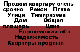 Продам квартиру очень срочно › Район ­ Птаха › Улица ­ Тимирязева › Дом ­ 29 › Общая площадь ­ 61 › Цена ­ 1 350 000 - Воронежская обл. Недвижимость » Квартиры продажа   